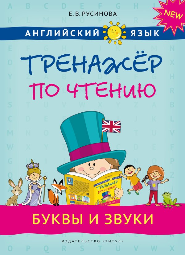 Русинова Е. В. Тренажер по чтению. Буквы и звуки. QR-код. Английский язык