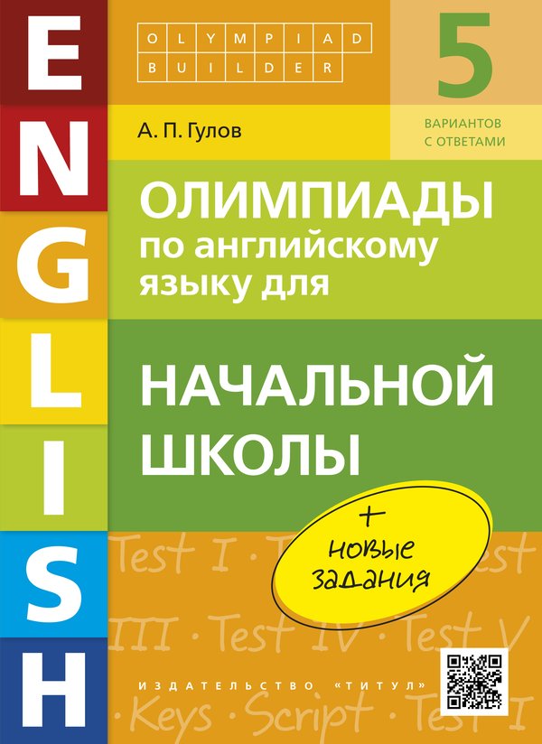 Гулов А. П. Олимпиады по английскому языку для начальной школы. Olympiad builder. QR-код для аудио. Учебное пособие. Английский язык