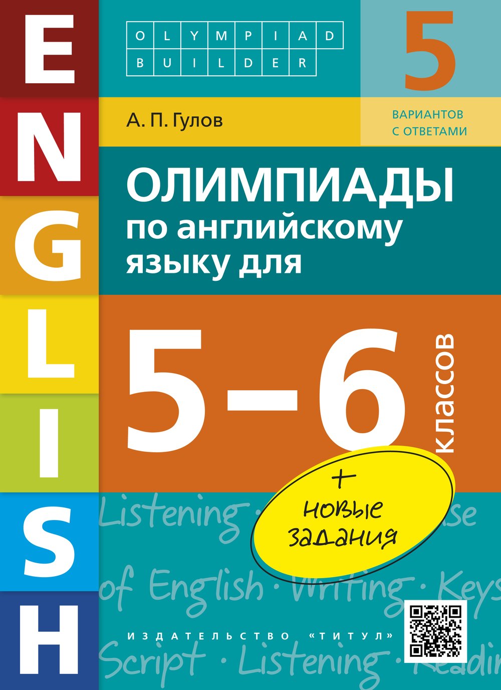 Гулов А. П. Олимпиады по английскому языку для 5-6 классов. Olympiad builder. QR-код для аудио. Учебное пособие. Английский язык