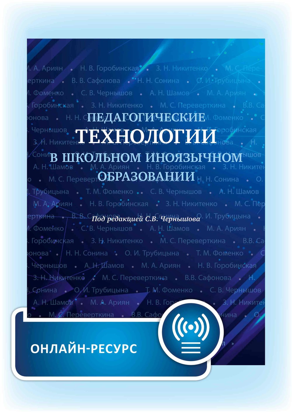 Коллективная монография. Педагогические технологии в школьном иноязычном образовании. Под ред. С. В. Чернышова. Онлайн-ресурс.