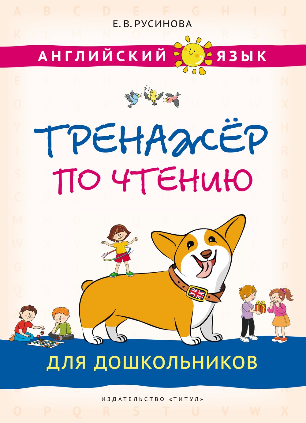 Русинова Е. В. Тренажёр по чтению для дошкольников. Учебное пособие. Английский язык