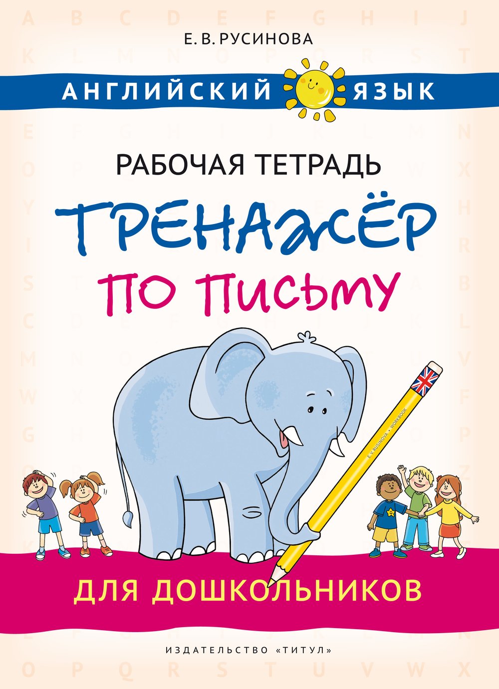 Русинова Е. В. Рабочая тетрадь-тренажёр по письму для дошкольников. Учебное пособие. Английский язык