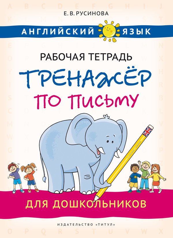 Русинова Е. В. Рабочая тетрадь-тренажёр по письму для дошкольников. Учебное пособие. Английский язык