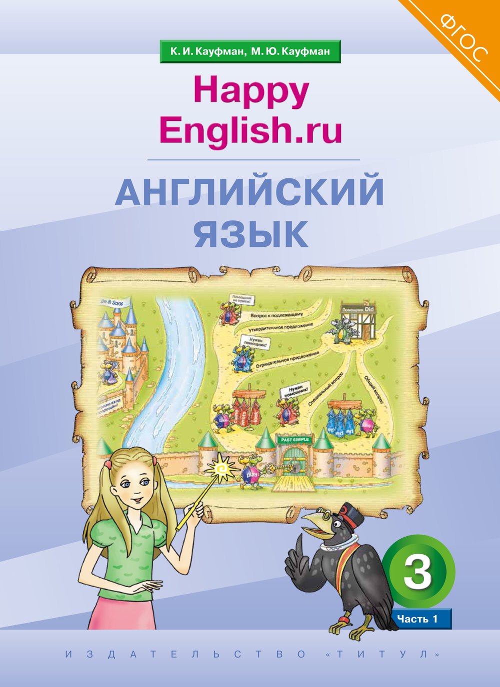 Кауфман К. И. и др. Учебник. Английский язык. 3 класс. “Happy English.ru” (Ч. 1). (ФГОС)