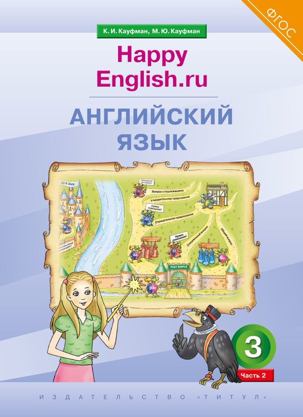 Кауфман К. И. и др. Учебник. Английский язык. 3 класс. “Happy English.ru” (Ч. 2). (ФГОС)