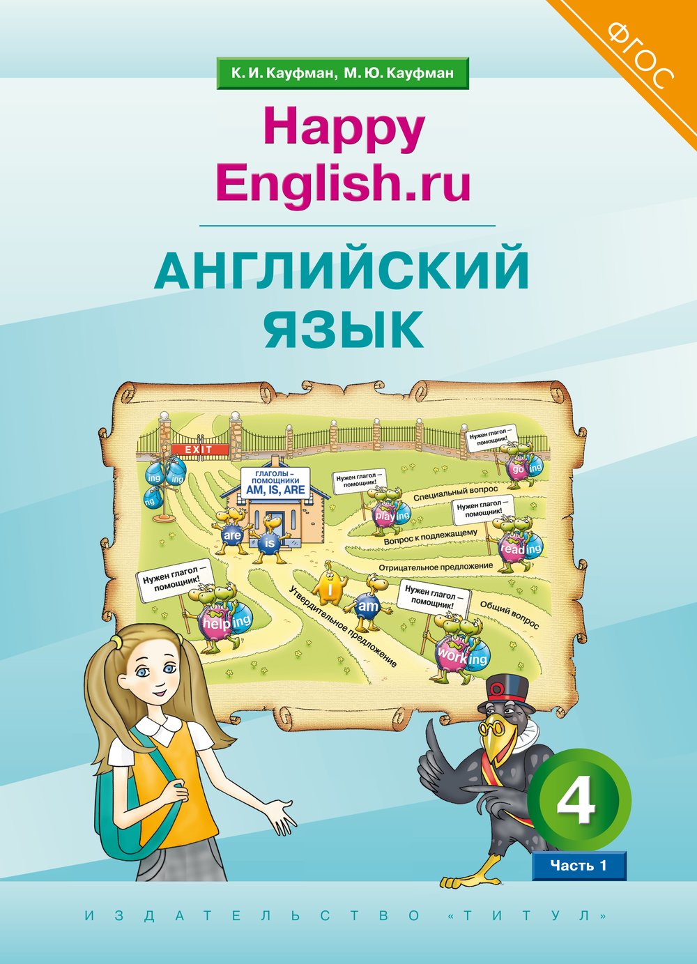 Кауфман К. И. и др. Учебник. Английский язык. 4 класс. “Happy English.ru” (Ч. 1). (ФГОС)