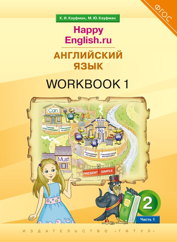 Кауфман К. И. и др. Рабочая тетрадь № 1. Английский язык. 2 класс. “Happy English.ru” . (ФГОС)