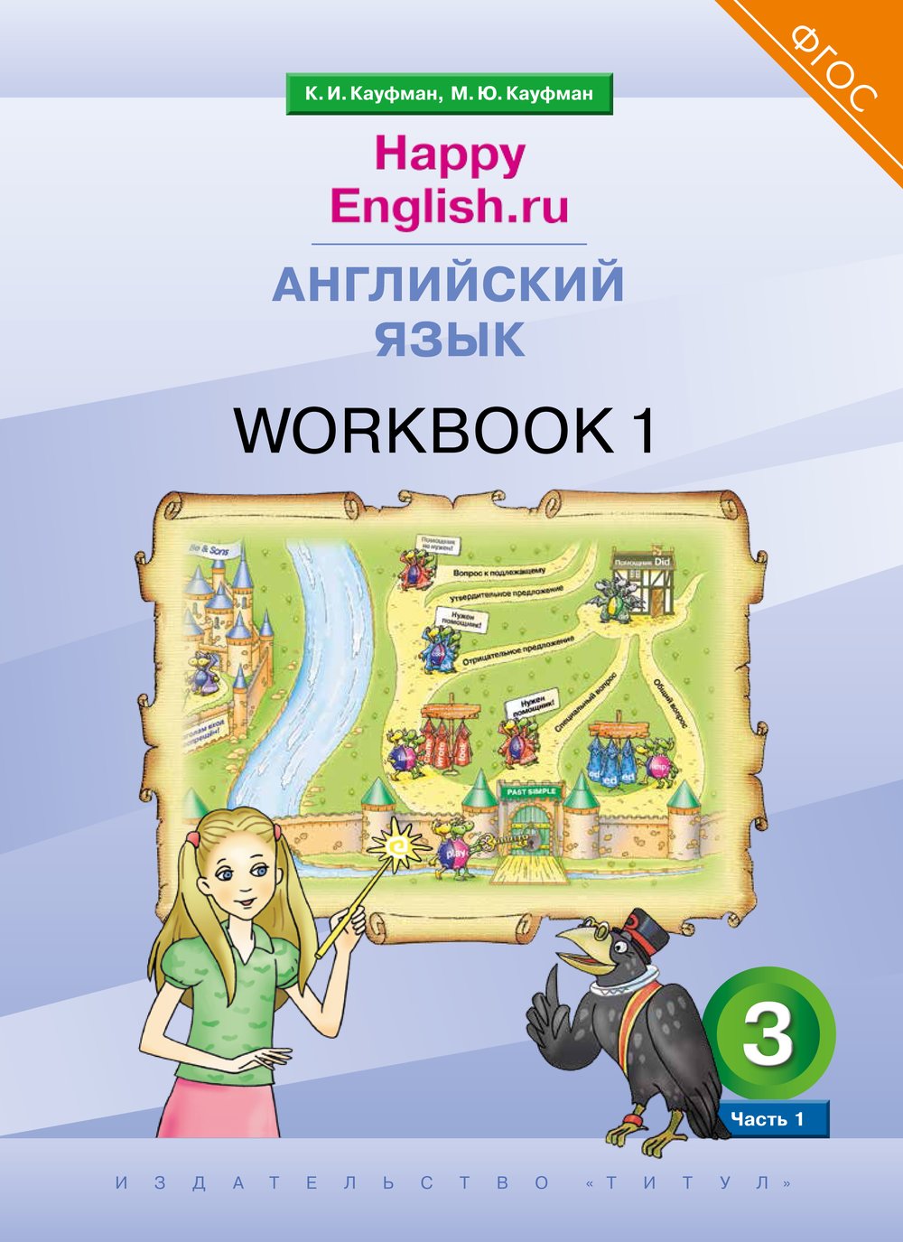 Кауфман К. И. и др. Рабочая тетрадь № 1. Английский язык. 3 класс. “Happy English.ru”. (ФГОС)