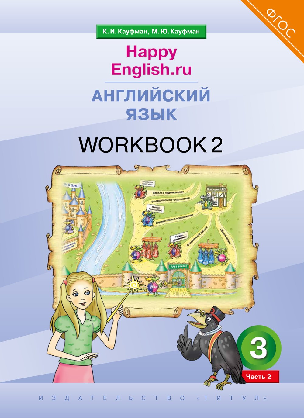 Кауфман К. И. и др. Рабочая тетрадь № 2. Английский язык. 3 класс. “Happy English.ru”. (ФГОС)