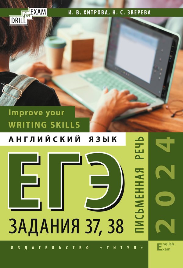 Хитрова И. В., Зверева Н. С. Учебное пособие. Improve your Writing Skills. ЕГЭ-2024. Письменная речь. Задания 37, 38. Drill for Exam. Английский язык