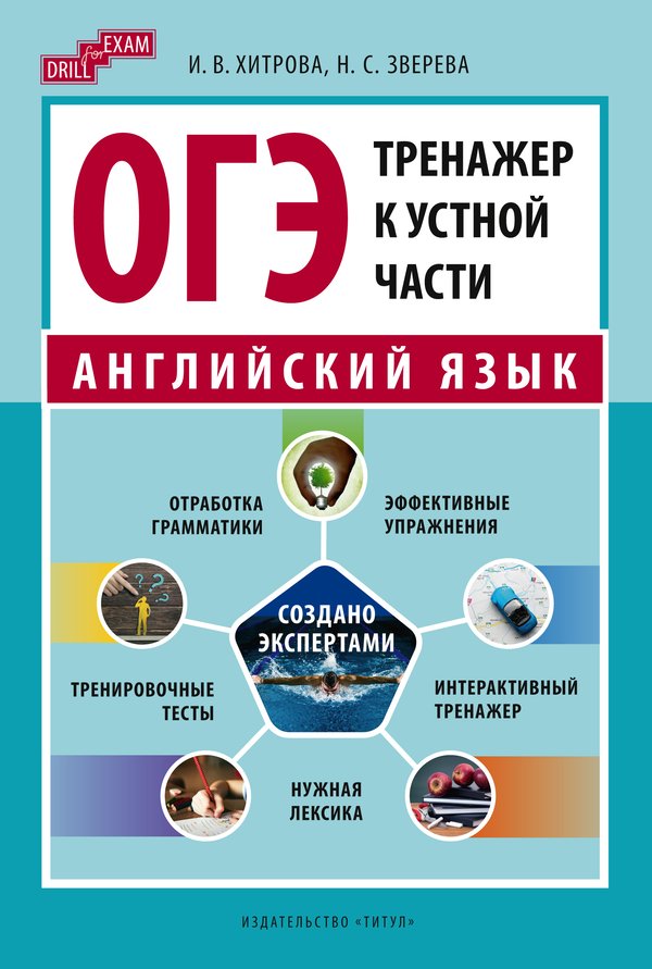 Хитрова И. В., Зверева Н. С. ОГЭ-2024. Тренажер к устной части. Drill for Exam. Учебное пособие. Английский язык