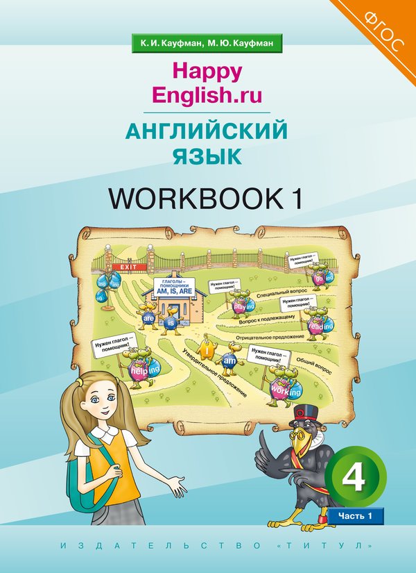 Кауфман К. И. и др. Рабочая тетрадь № 1. Английский язык. 4 класс. “Happy English.ru”. (ФГОС)