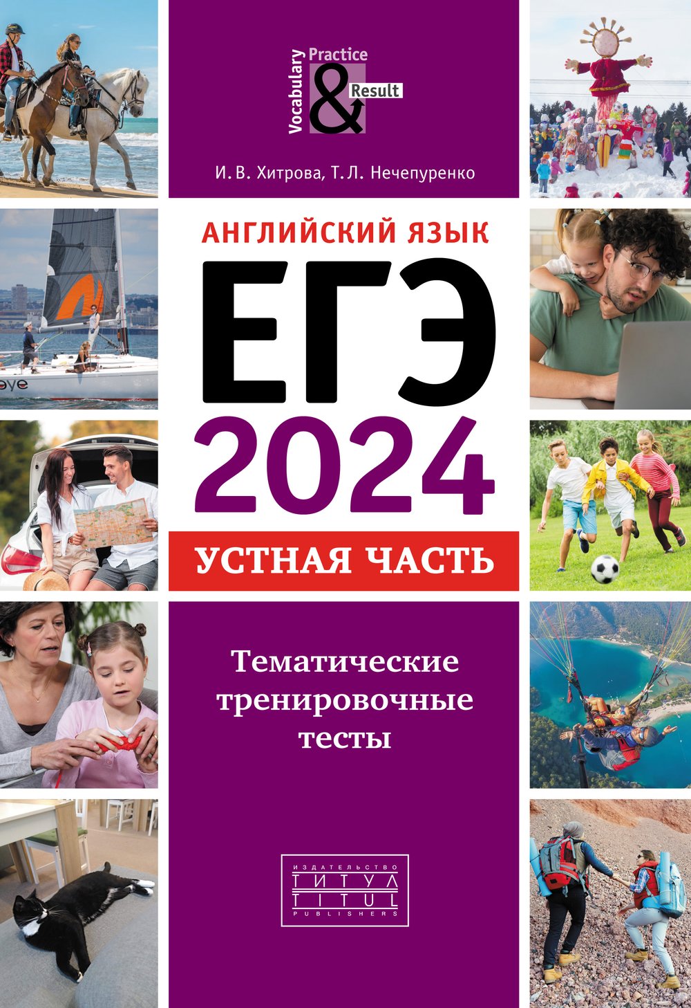 Хитрова И. В. и др. ЕГЭ-2024. Устная часть. Тематические тренировочные тесты. Учебное пособие. QR-код для аудио. Английский язык