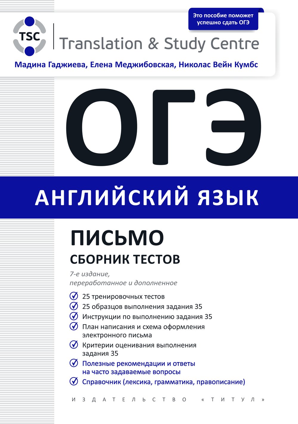 Гаджиева М. Н. и др. ОГЭ 2024. Письмо. Сборник тестов. Английский язык