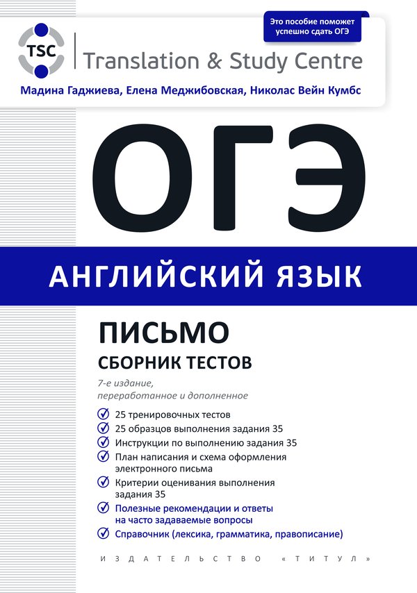 Гаджиева М. Н. и др. ОГЭ 2024. Письмо. Сборник тестов. Учебное пособие. Английский язык