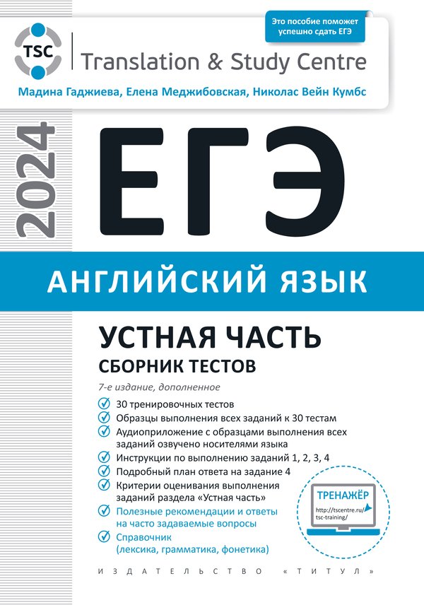 Гаджиева М. Н. и др. ЕГЭ 2024. Устная часть. Сборник тестов. Учебное пособие. Английский язык