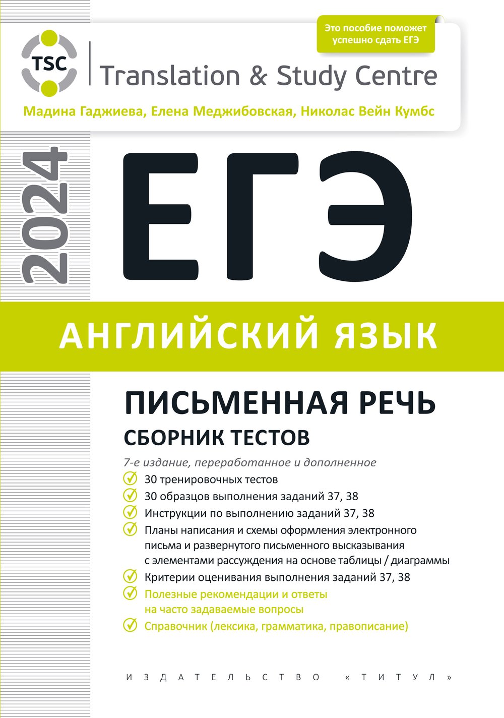 Гаджиева М. Н. и др. ЕГЭ 2024. Письменная речь. Сборник тестов. Учебное пособие. Английский язык