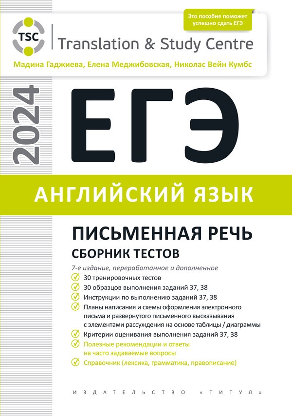 Гаджиева М. Н. и др. ЕГЭ 2024. Письменная речь. Сборник тестов. Учебное пособие. Английский язык