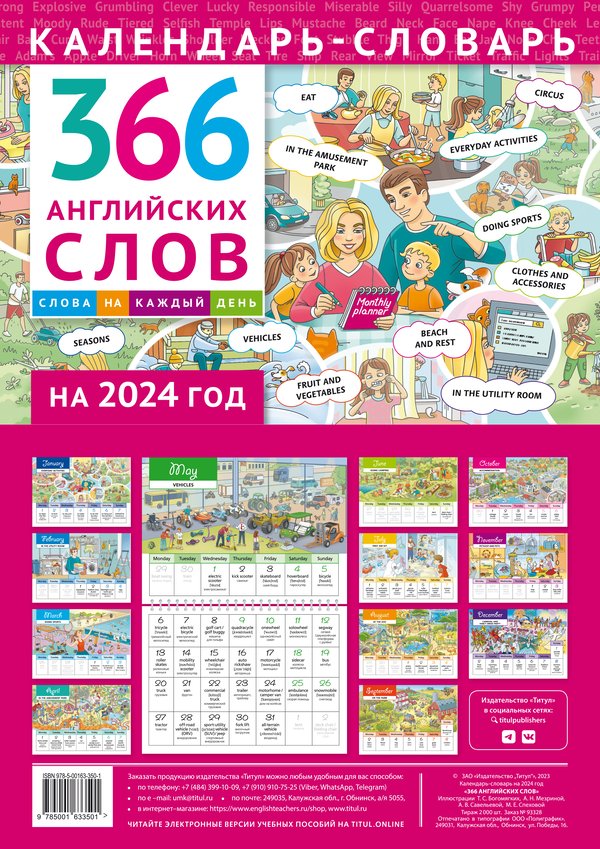 Календарь-словарь. 366 английских слов. 2024 год