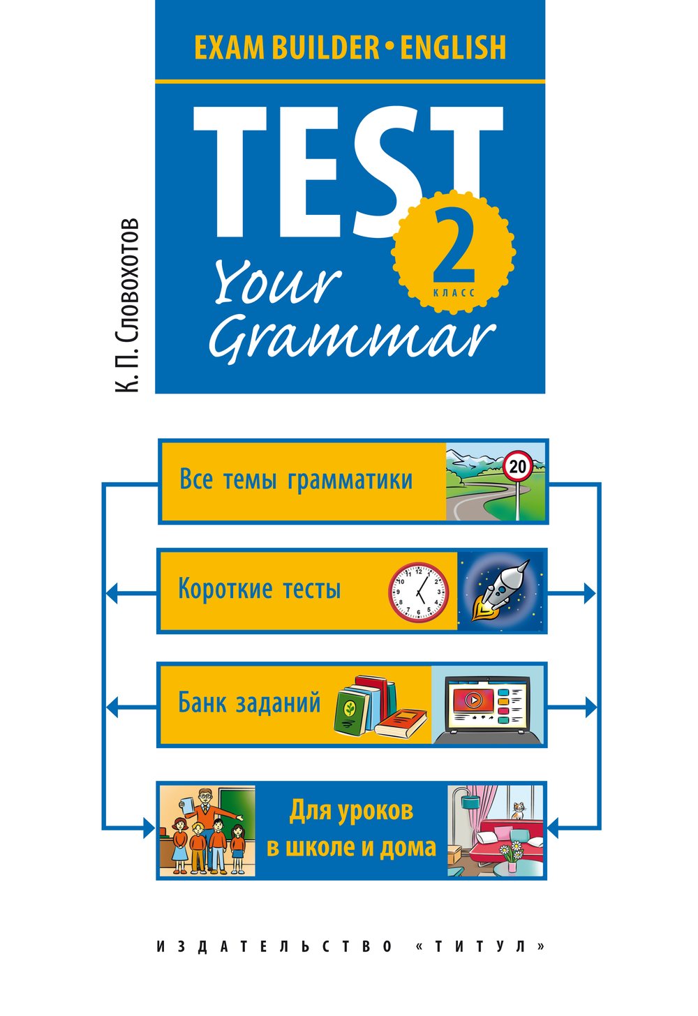 Словохотов К. П. Грамматические тесты. 2 класс. Учебное пособие. Английский язык