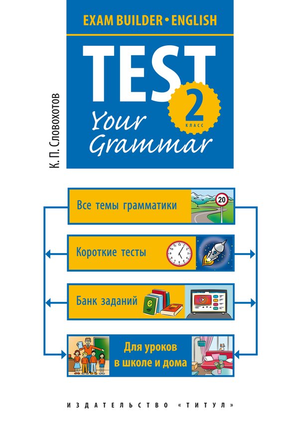 Словохотов К. П. Грамматические тесты. 2 класс. Учебное пособие. Английский язык