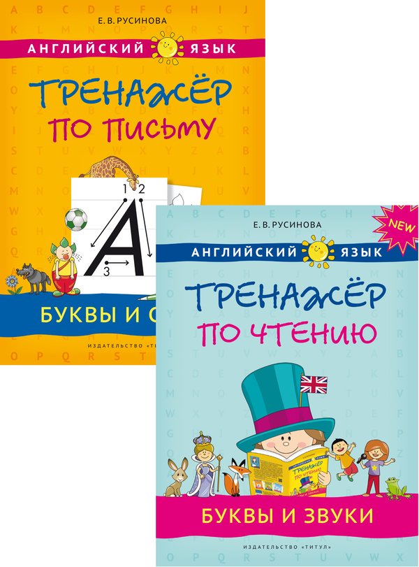 Русинова Е. В. Комплект. Прописи, буквы и звуки. Английский язык (2 книги)