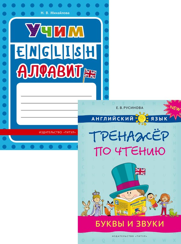 Русинова Е.В., Михайлова Н. В. Комплект. Учим алфавит. Буквы и звуки. Английский язык (2 книги)