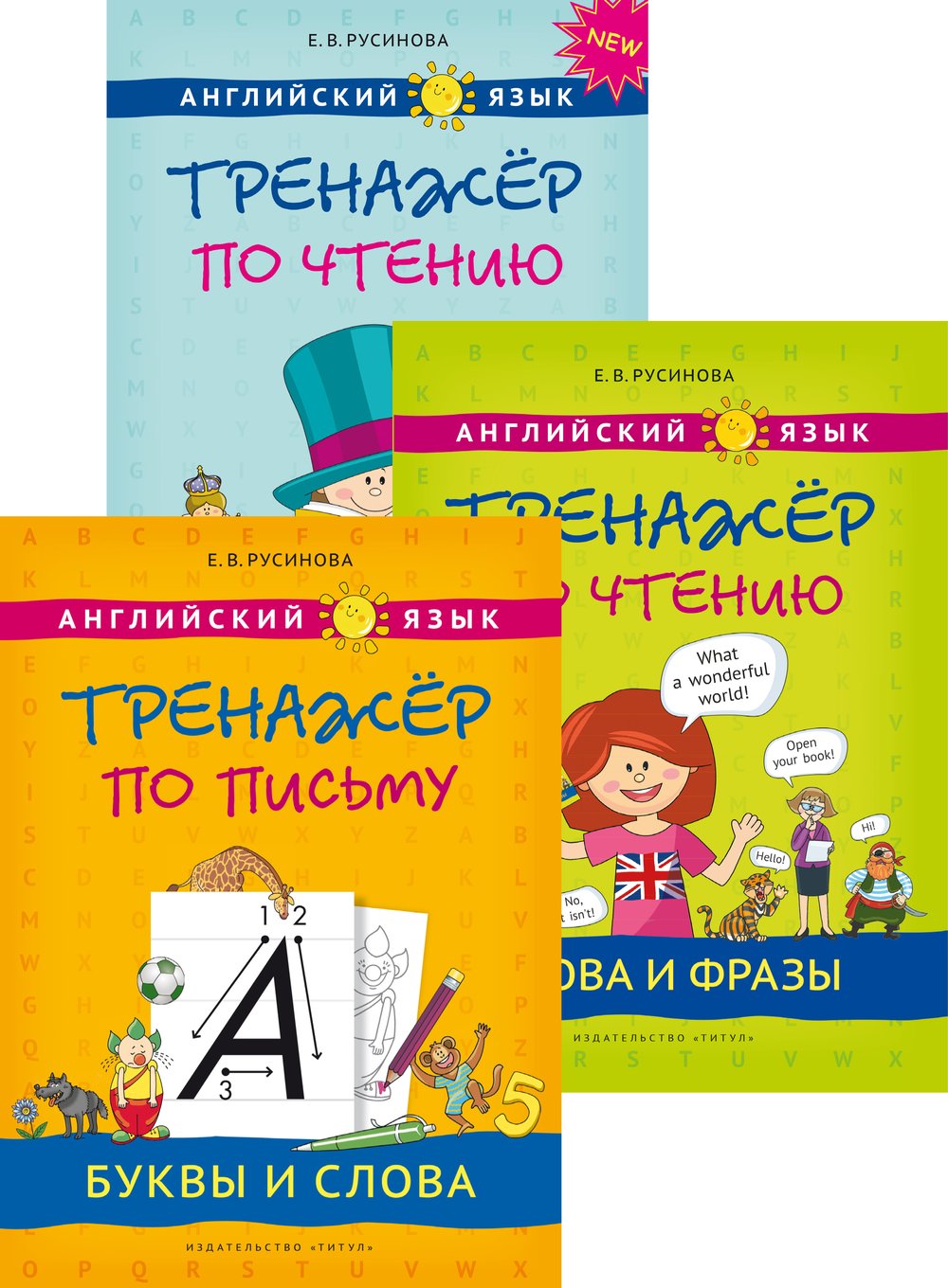 Русинова Е. В. Комплект. Тренажёр по письму и чтению. Английский язык (3 книги)