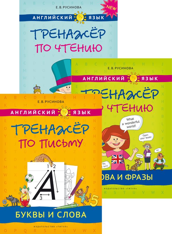 Русинова Е. В. Комплект. Тренажёр по письму и чтению. Английский язык (3 книги)