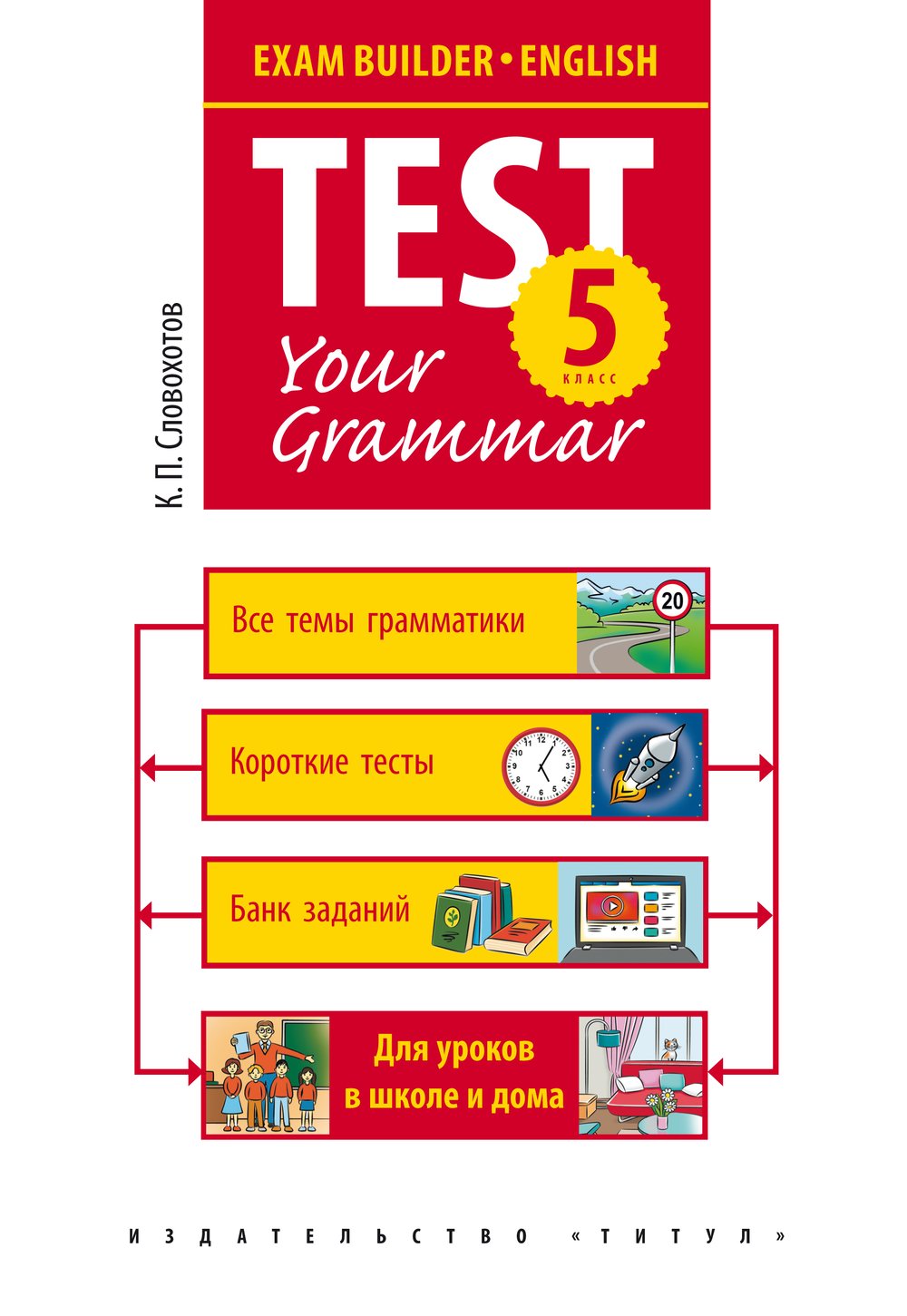 Словохотов К. П. Учебное пособие. Грамматические тесты / Test your grammar. 5 класс. Английский язык