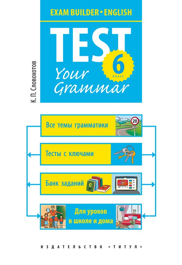 Словохотов К. П. Грамматические тесты. 6 класс. Учебное пособие. Английский язык