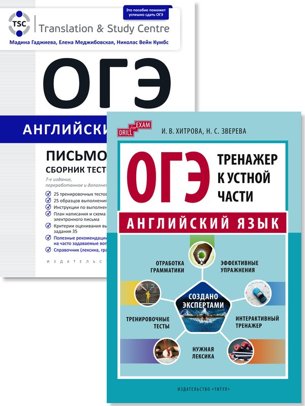Гаджиева М. Н., Хитрова И. В. и др. Комплект. ОГЭ 2024. Письмо и тренажер к устной части. Английский язык (2 книги) Гаджиева М. Н., Хитрова И. В. и др. Комплект. ОГЭ 2024. Письмо и тренажер к устной части. Английский язык (2 книги)