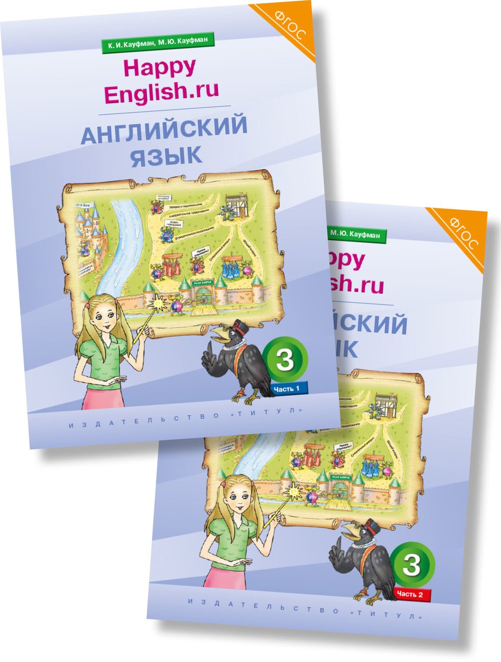 Кауфман К. И. и др. Комплект учебников. Английский язык. 3 класс. Happy English.ru (Ч.1+Ч. 2). (ФГОС)