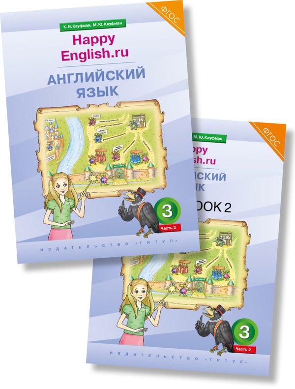 Кауфман К. И. и др. Комплект для школьника  № 2. Английский язык. 3 класс. Happy English.ru  (Учебник Ч. 2 + Рабочая тетрадь № 2) (NEW FGОS)