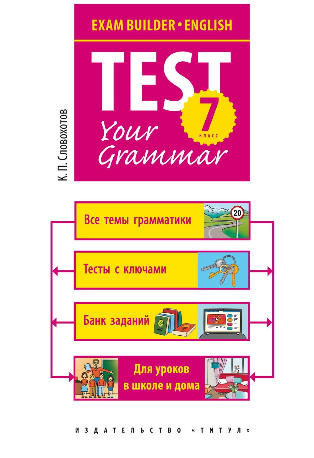 Словохотов К. П. Грамматические тесты. 7 класс. Учебное пособие. Английский язык