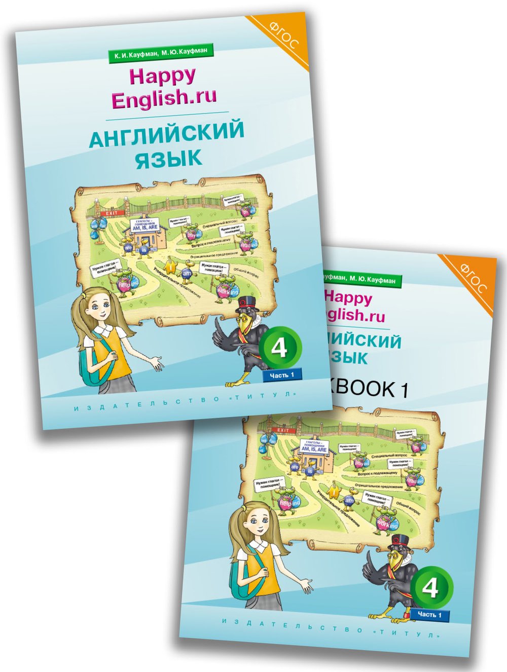 Кауфман К. И. и др. Комплект для школьника  № 1. Английский язык. 4 класс. Happy English.ru (Учебник Ч. 1 + Рабочая тетрадь № 1). (ФГОС)