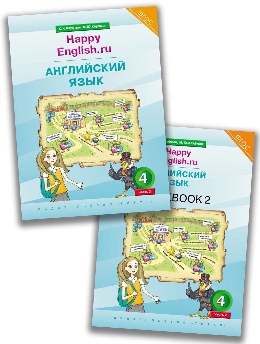 Кауфман К. И. и др. Комплект для школьника  № 2. Английский язык. 4 класс. Happy English.ru (Учебник Ч. 2 + Рабочая тетрадь № 2). (ФГОС)