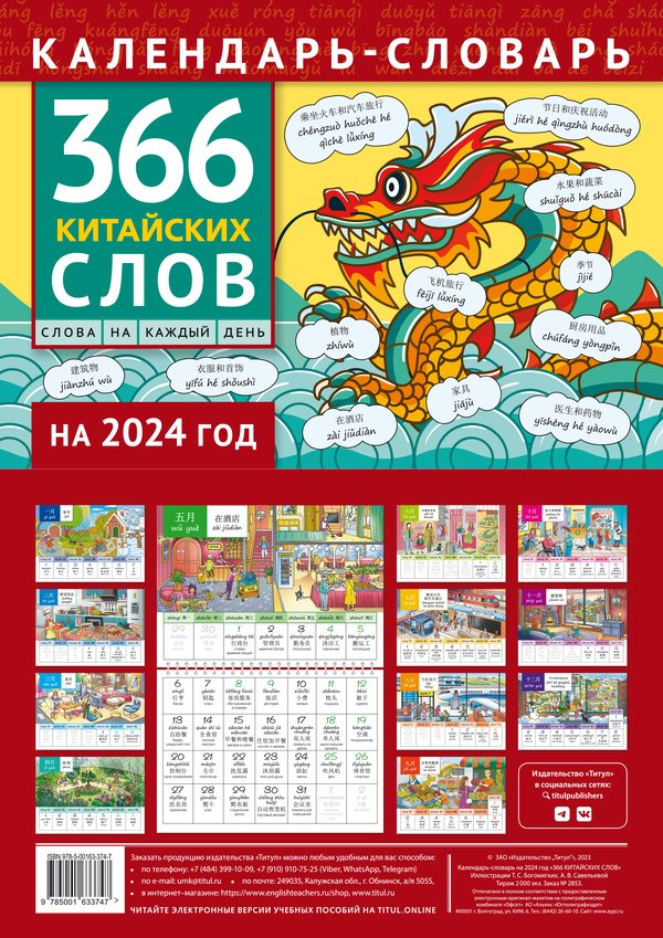 Календарь-словарь. 366 китайских слов. 2024 год