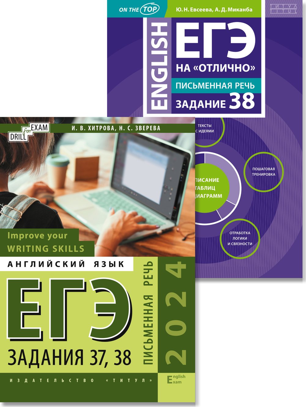 Хитрова И. В., Евсеева Ю. Н., и др. Комплект. ЕГЭ 2024 на отлично. Письменная речь. Задания 37, 38. Английский язык (2 книги)