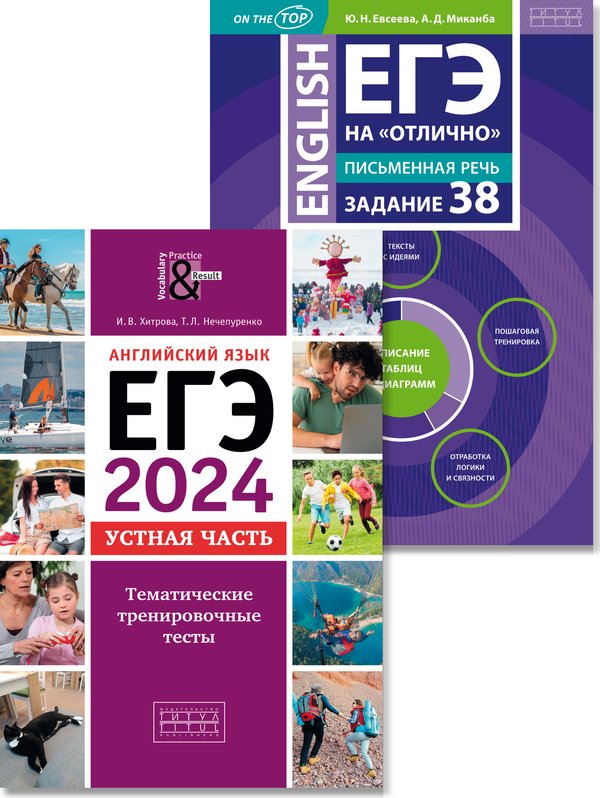 Хитрова И. В., Евсеева Ю. Н., Комплект. ЕГЭ 2024 на отлично. Устная часть. Письменная речь. Задание 38. Английский язык (2 книги)