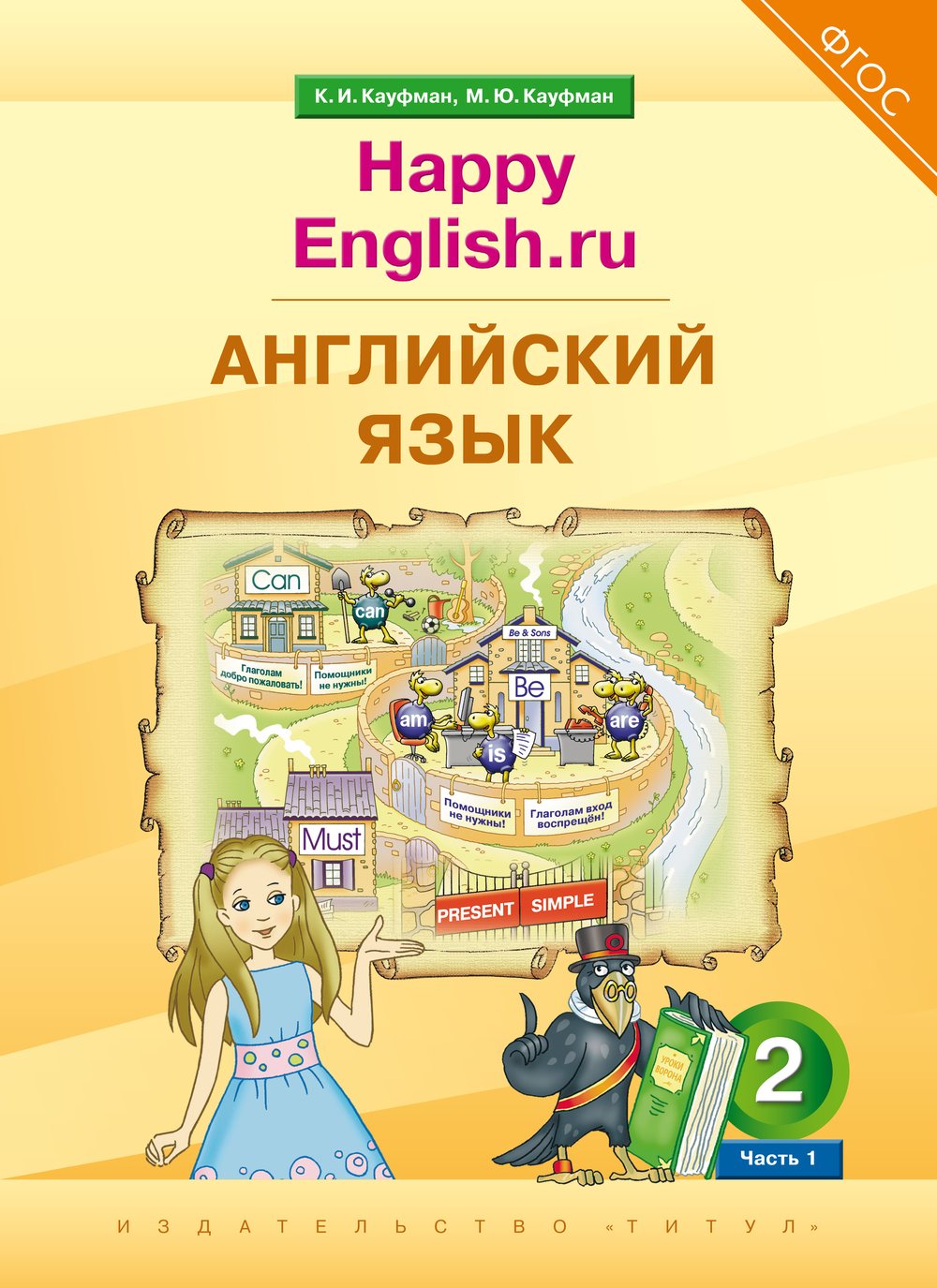 Английский язык. Счастливый английский.ру / Happy English.ru 2 класс. Аудиоприложение. Кауфман К. И. и др.