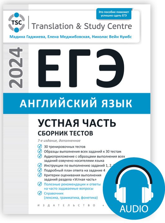 Гаджиева М. Н. и др. Комплект. ЕГЭ 2024. Устная часть. Сборник тестов + Аудиоприложение. Английский язык