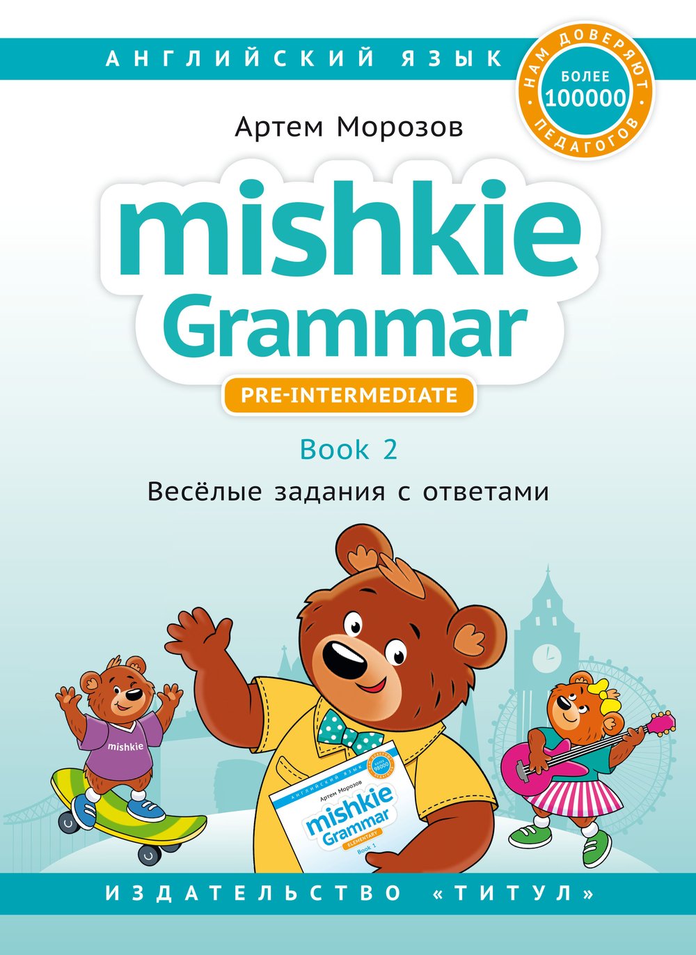 Морозов А. Mishkie Grammar. Книга 2. Веселые задания с ключами. Грамматика для начальной школы. Учебное пособие. Английский язык