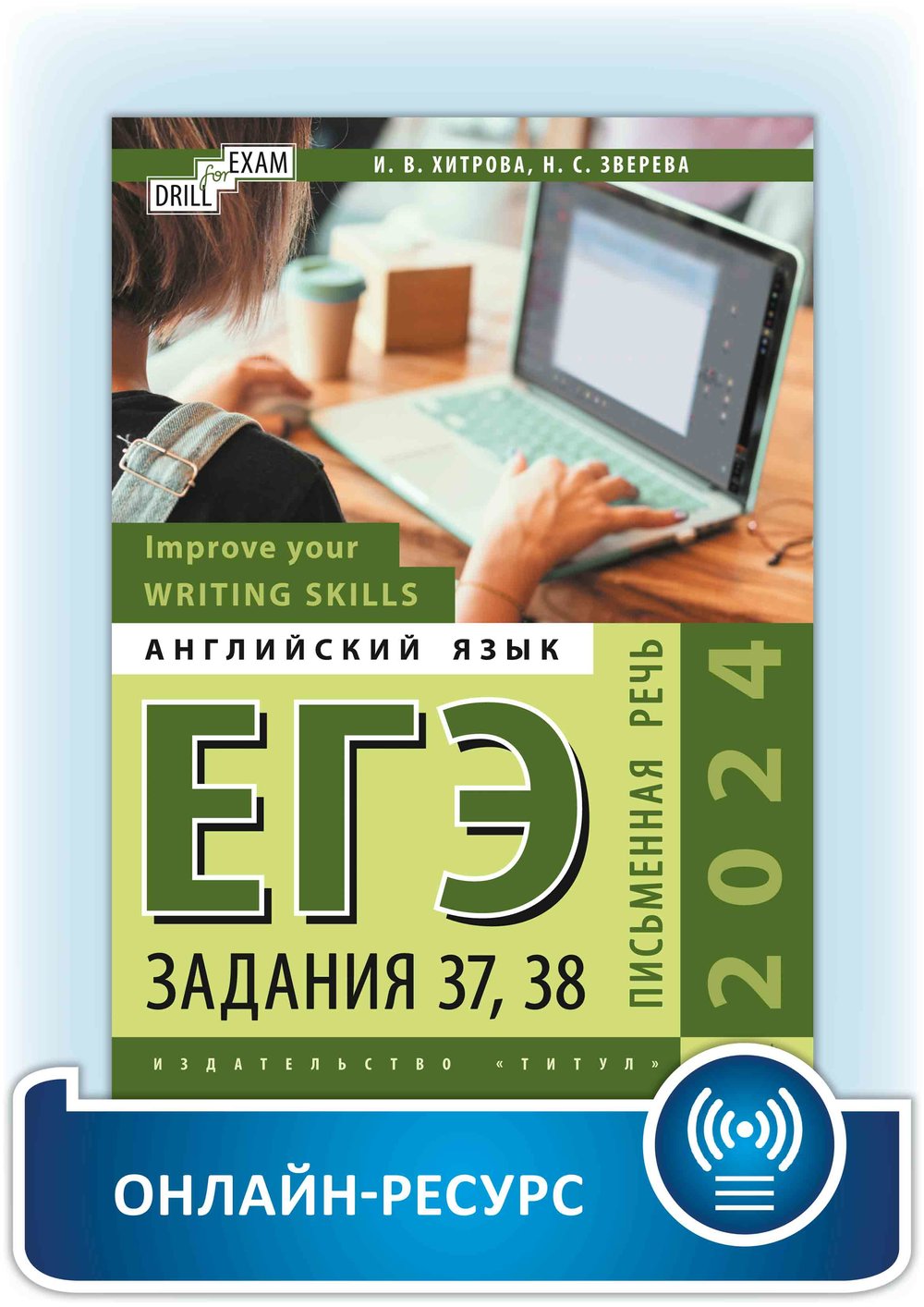 Хитрова И. В. и др. Онлайн-ресурс. Учебное пособие. ЕГЭ-2024. Письменная речь. Задания 37, 38. Improve your Writing Skills. Drill for Exam. Английский язык