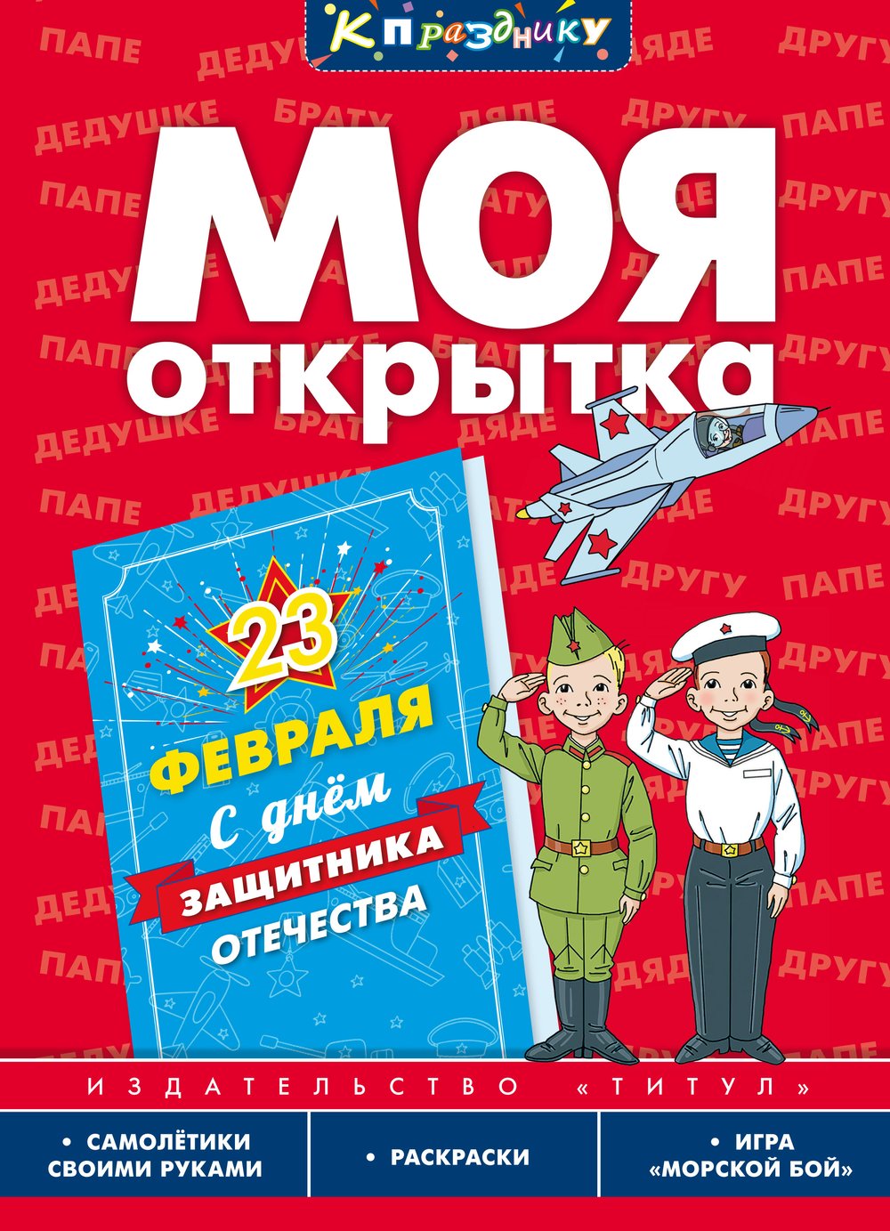 Моя открытка. 23 Февраля. Игровое развивающее пособие для дошкольников и школьников