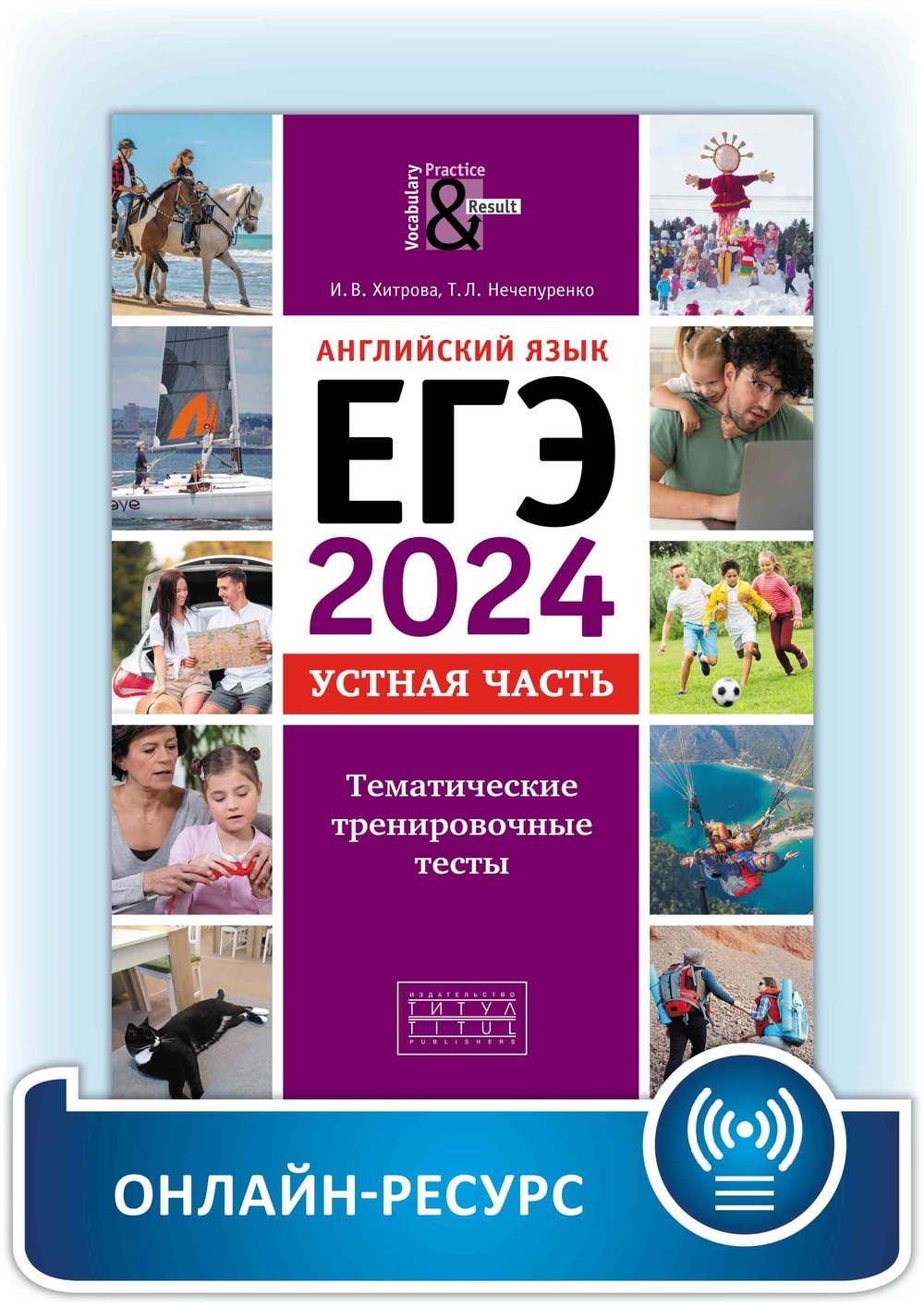 Хитрова И. В. и др. Онлайн-ресурс. Учебное пособие. ЕГЭ-2024. Устная часть. Тематические тренировочные тесты. Английский язык