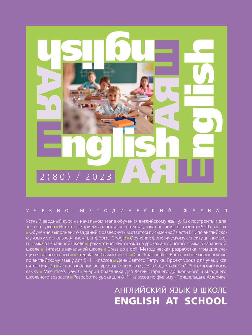 Электронный учебно-методический журнал Английский язык в школе / English at school  № 2 (80)