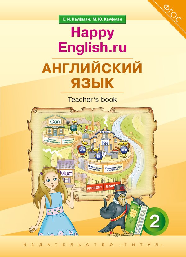 Книга для учителя. Английский язык. 2 класс. “Happy English.ru” (NEW FGOS) . Кауфман К. И. и др.