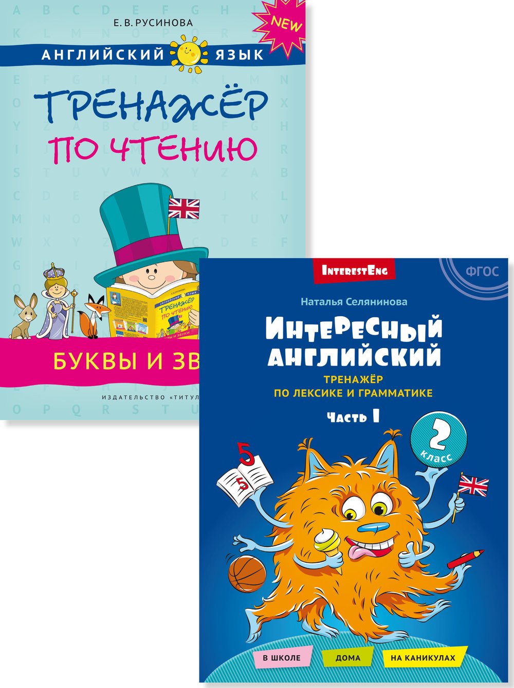 Русинова Е. В., Селянинова Н. Н. Комплект. Интересный английский. Часть 1. Буквы и звуки. Английский язык (2 книги)