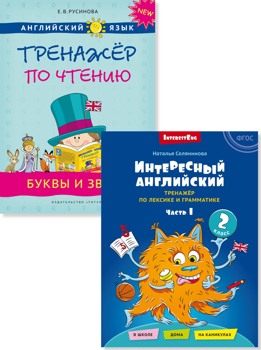 Русинова Е. В., Селянинова Н. Н. Комплект. Интересный английский. Буквы и звуки. Английский язык (2 книги)